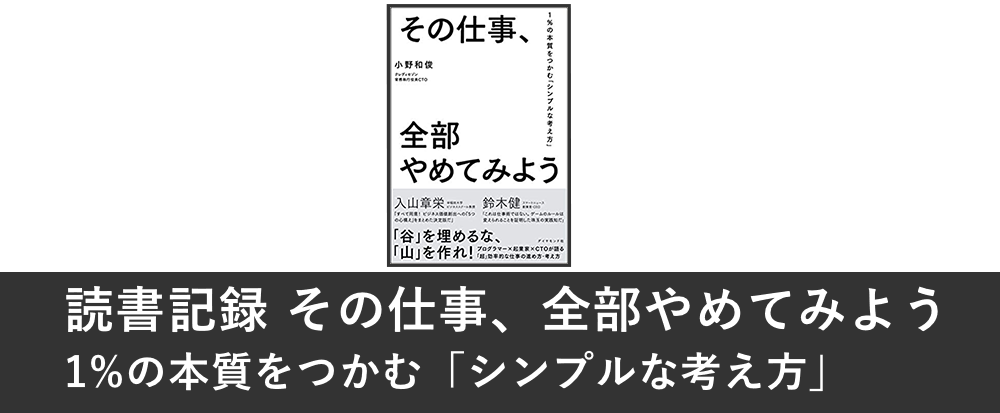 その仕事、全部やめてみよう 1%の本質をつかむ「シンプルな考え方」