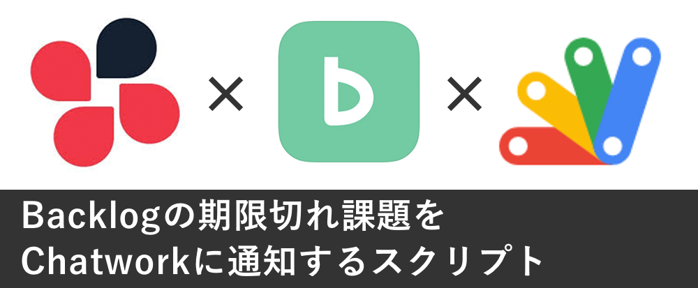 Backlogの期限切れ課題をChatworkに通知するスクリプト