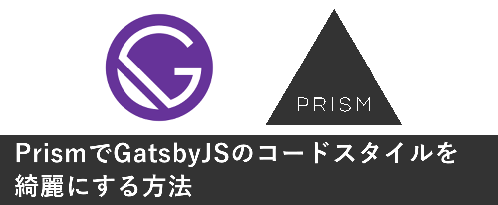 PrismでGatsbyJSのコードスタイルを綺麗にする方法
